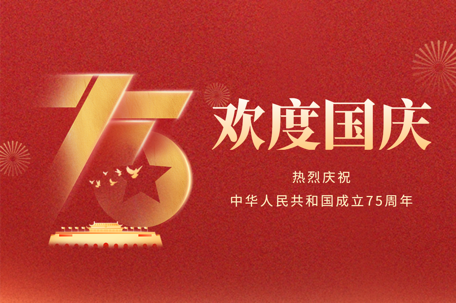 自立 | 盛世华诞，举国同庆，祝您国庆节快乐！