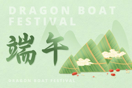 自立 | 艾草长青，粽情悠长，自立科技祝您端午安康！